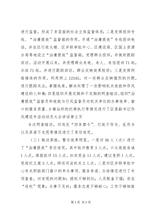 区委副书记作风建设年活动动员大会讲话.docx