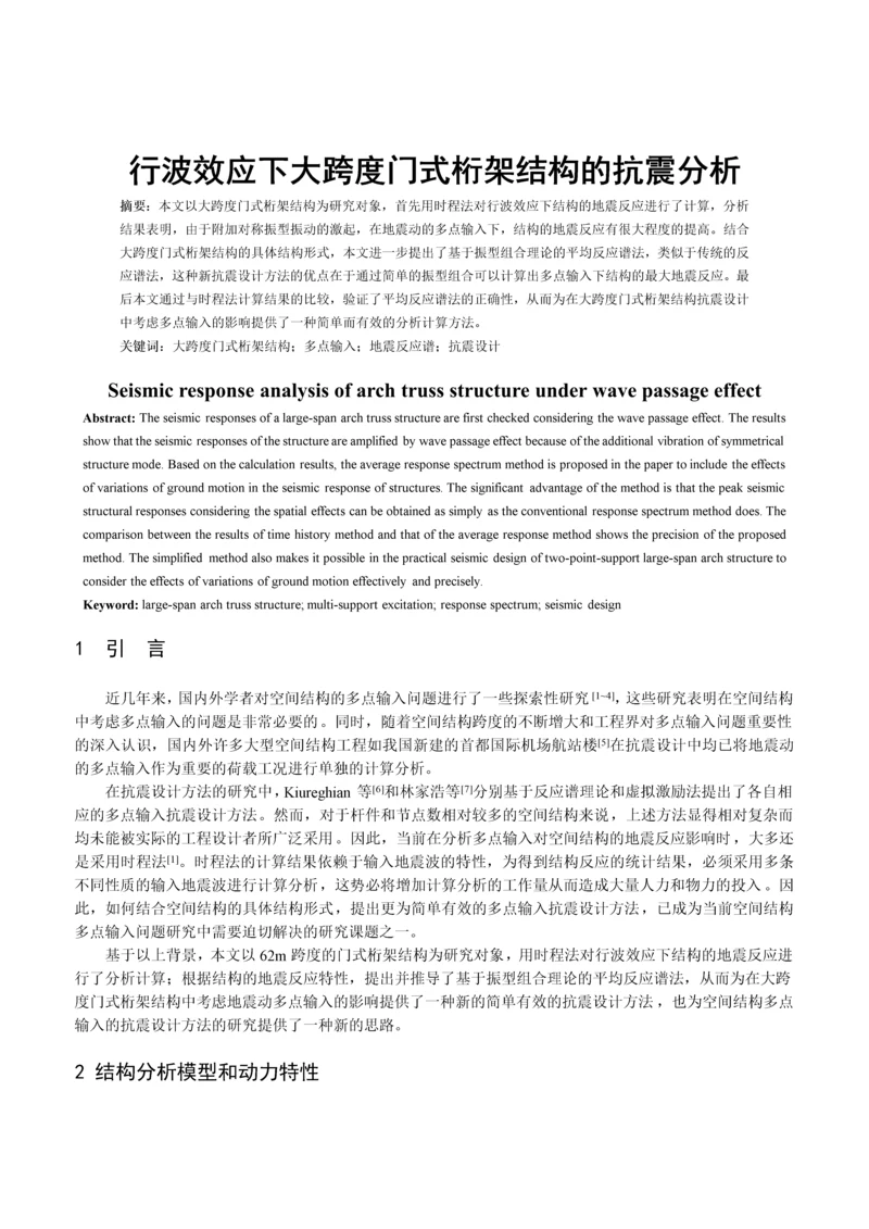 行波效应下大跨度门式桁架结构的抗震分析.docx