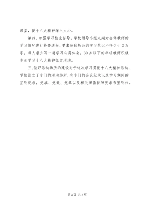 学校学习十八大精神情况汇报材料.docx
