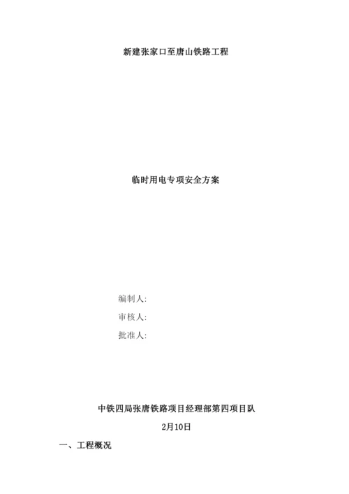 铁路特大桥工程临电方案培训资料.docx