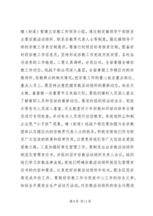 关于做好新形势下镇（街道）统战工作的几点思考.docx