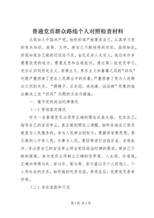 普通党员群众路线个人对照检查材料.docx