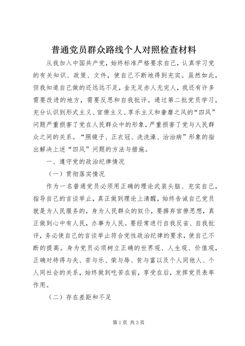 普通党员群众路线个人对照检查材料.docx