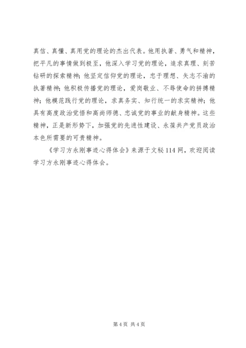 学习方永刚事迹心得体会 (2).docx