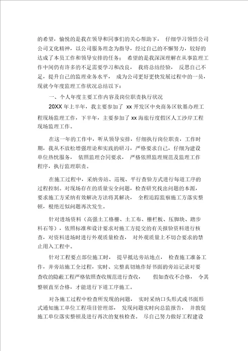 监理员个人年度工作总结多篇