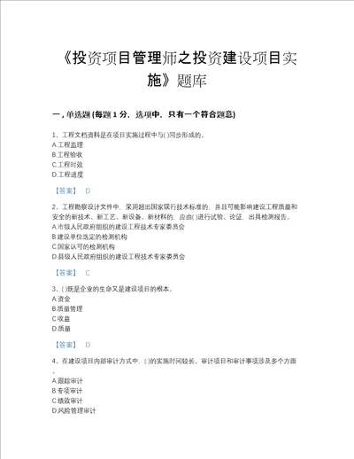 吉林省投资项目管理师之投资建设项目实施自我评估题库带答案解析