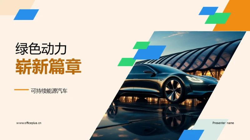 绿色动力崭新篇章