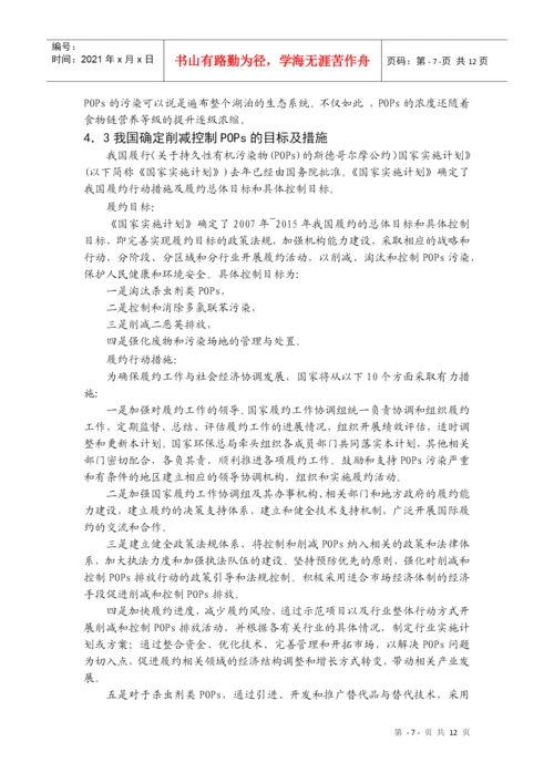 我国POPs污染的控制对策-《有机污染化学》论文.docx