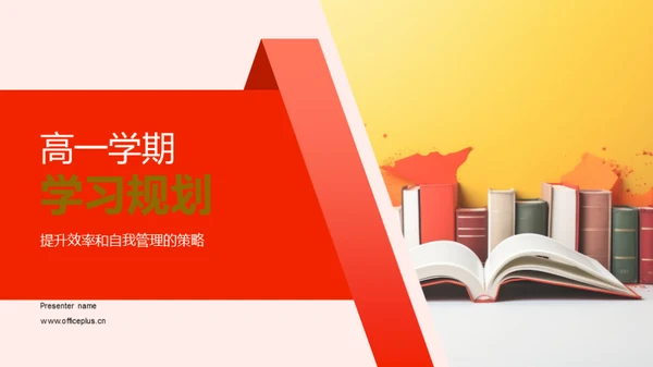 高一学期学习规划