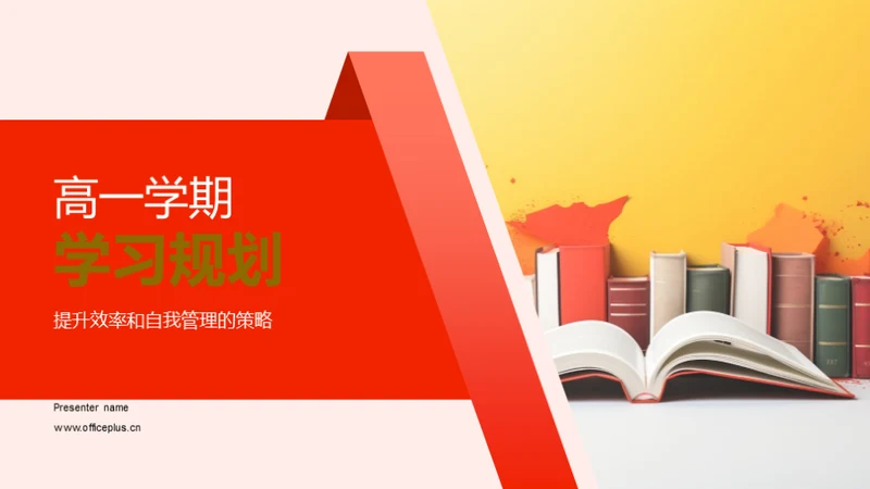 高一学期学习规划