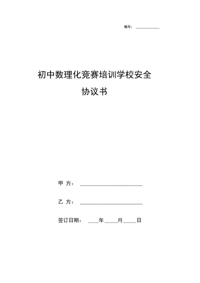 初中数理化竞赛培训学校安全协议书