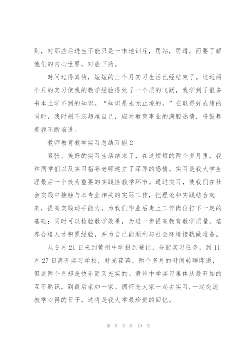 教师教育教学实习总结万能5篇.docx