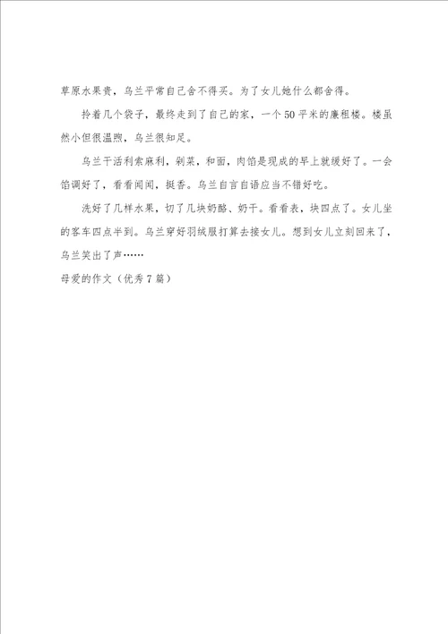 母爱的作文优秀7篇