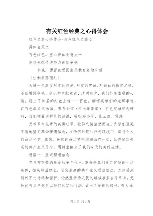 有关红色经典之心得体会 (4).docx