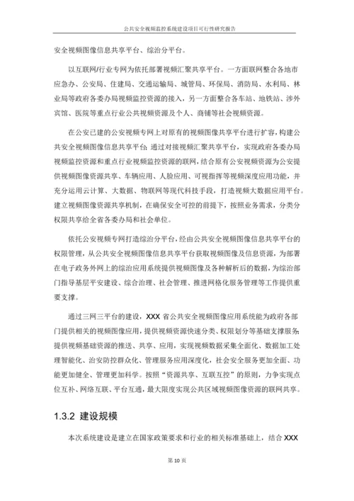 公共安全视频监控系统建设项目可行性研究报告.docx