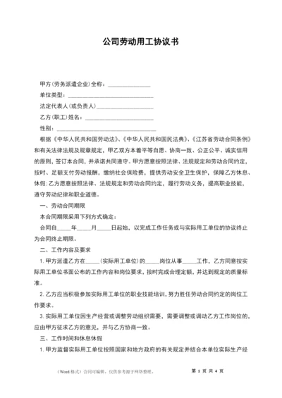 公司劳动用工协议书.docx