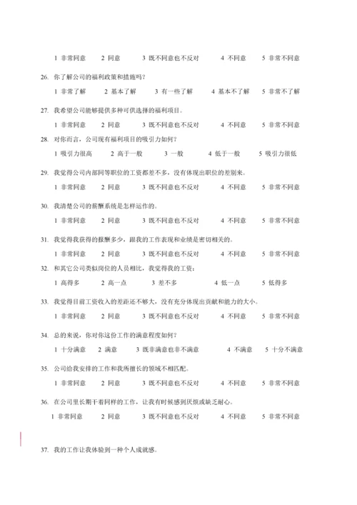 公司管理调查问卷.docx