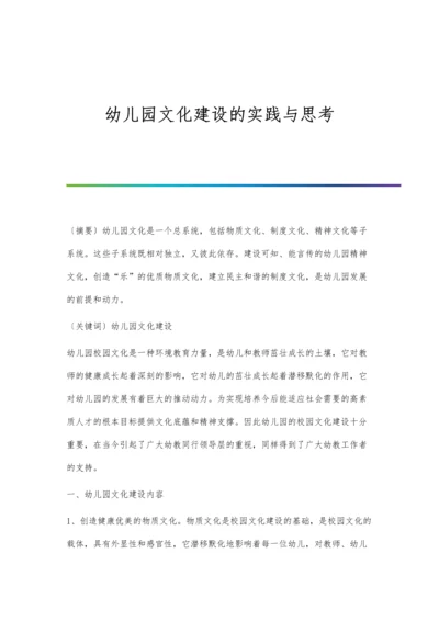 幼儿园文化建设的实践与思考.docx