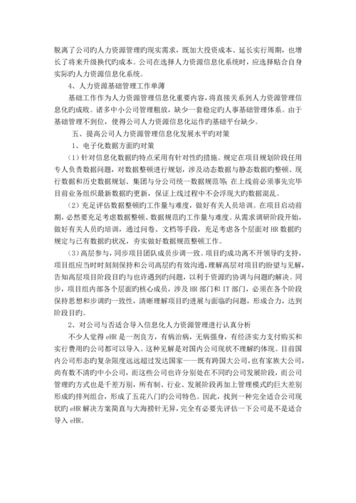 中小型企业信息化人力资源管理发展状况分析.docx