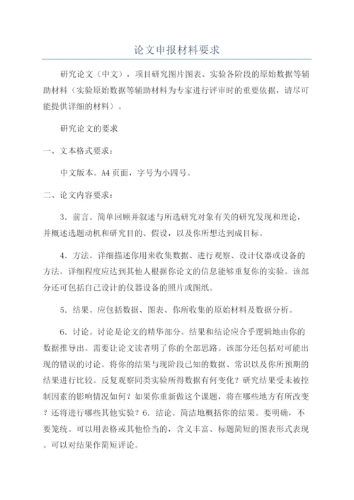 论文申报材料要求.docx