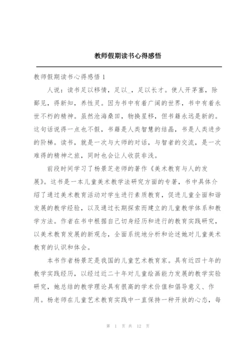 教师假期读书心得感悟.docx