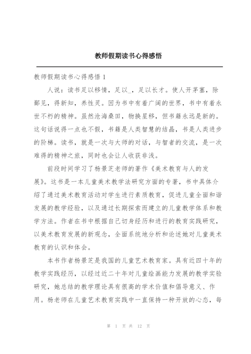 教师假期读书心得感悟.docx