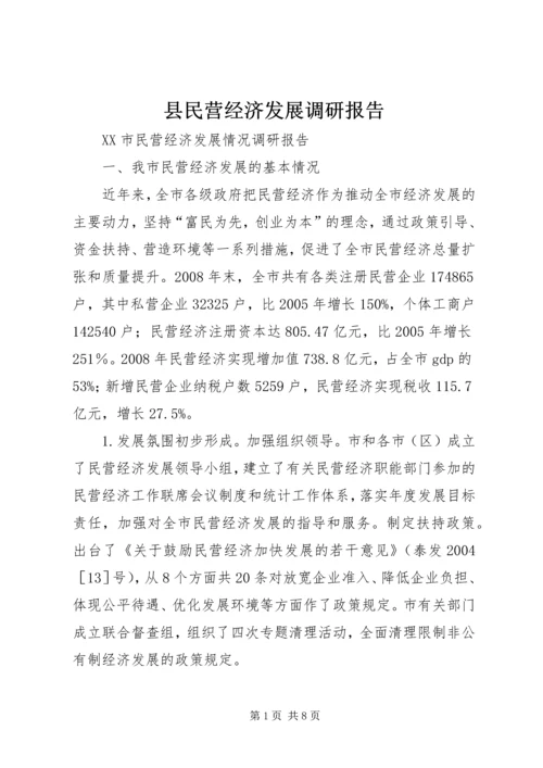 县民营经济发展调研报告 (5).docx
