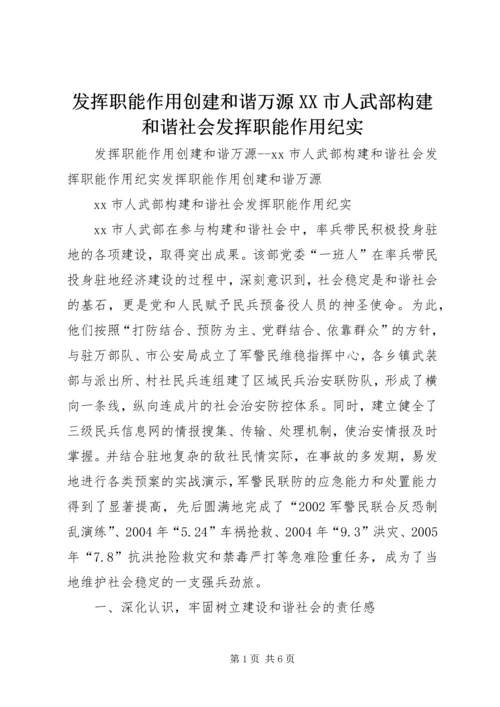 发挥职能作用创建和谐万源XX市人武部构建和谐社会发挥职能作用纪实.docx