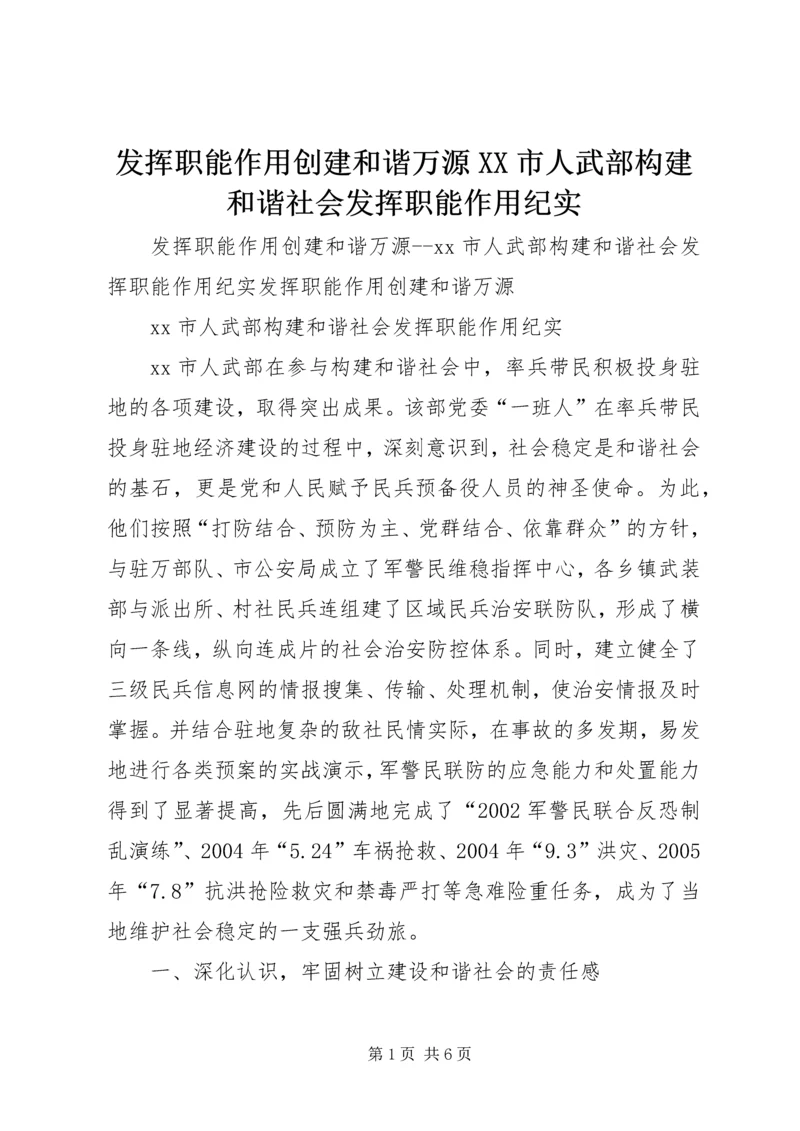 发挥职能作用创建和谐万源XX市人武部构建和谐社会发挥职能作用纪实.docx