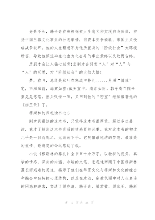 穆斯林的葬礼读书心10篇.docx