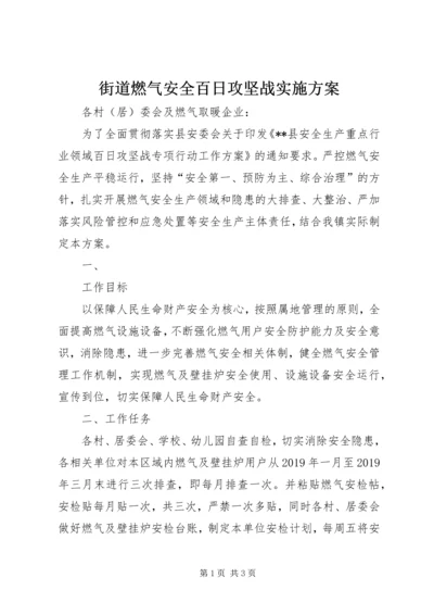 街道燃气安全百日攻坚战实施方案.docx