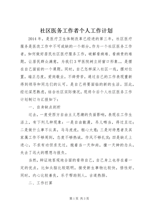 社区医务工作者个人工作计划.docx