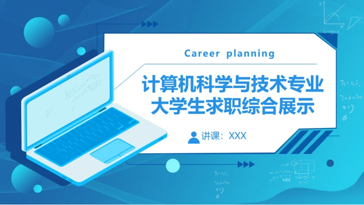 蓝色商务计算机科学与技术专业大学生求职个人能力综合展示职业生涯规划PPT模版