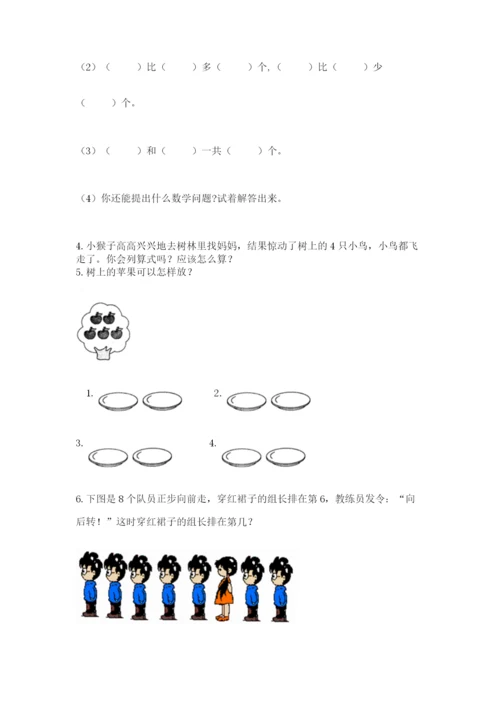 人教版一年级上册数学期中测试卷附完整答案（典优）.docx