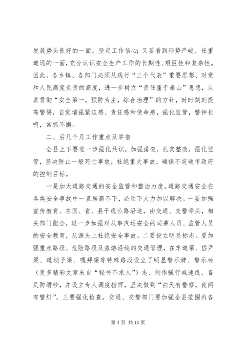 副县长在全县安全生产委员全体会议上的讲话 (4).docx