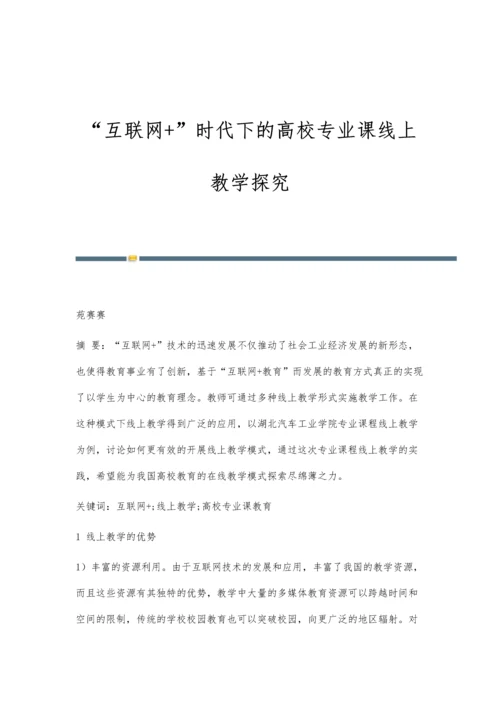 互联网+时代下的高校专业课线上教学探究.docx