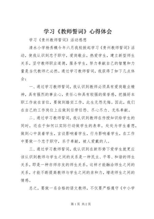 学习《教师誓词》心得体会 (5).docx