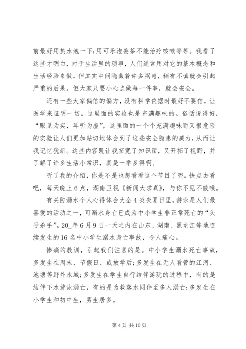 有关防溺水个人心得体会多篇.docx