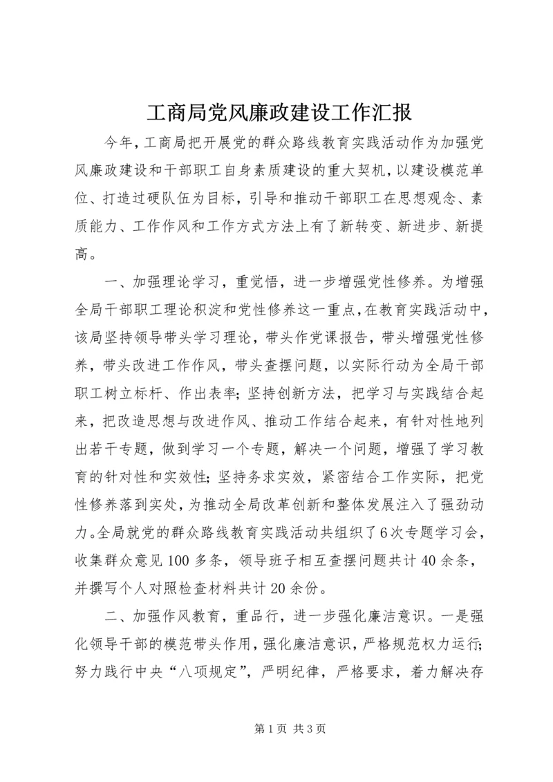 工商局党风廉政建设工作汇报.docx