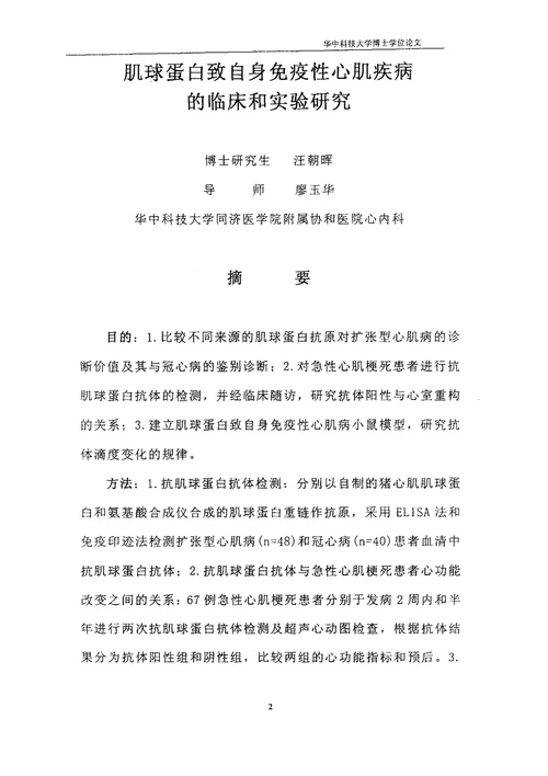 肌球蛋白致自身免疫性心肌疾病的临床和实验研究内科学心血管病专业毕业论文