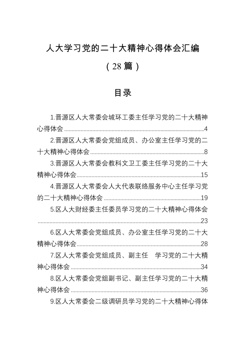 【心得体会】人大学习党的二十大精神心得体会汇编（28篇）.docx