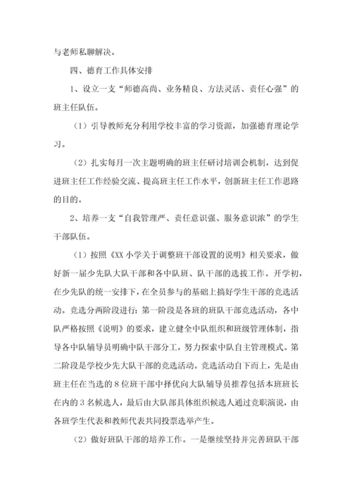 小学德育工作计划 (5).docx