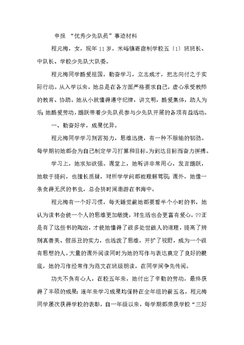 十佳百优少先队员评选事迹材料