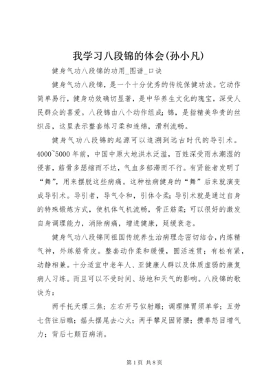 我学习八段锦的体会(孙小凡) (5).docx