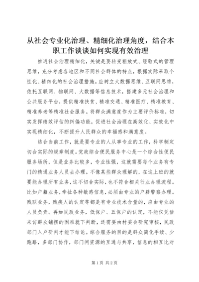 从社会专业化治理、精细化治理角度，结合本职工作谈谈如何实现有效治理.docx