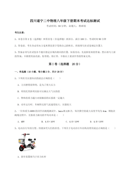 强化训练四川遂宁二中物理八年级下册期末考试达标测试试卷（含答案详解）.docx