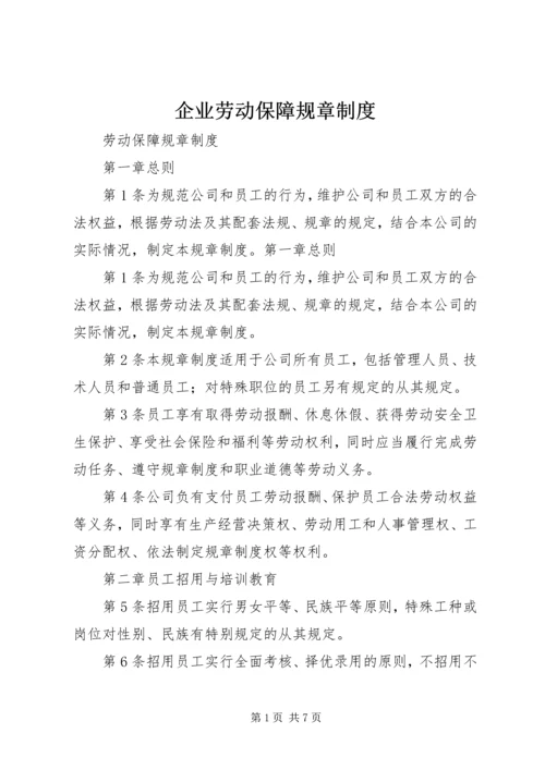 企业劳动保障规章制度.docx