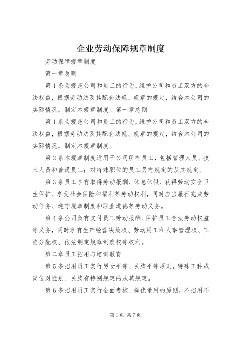 企业劳动保障规章制度.docx