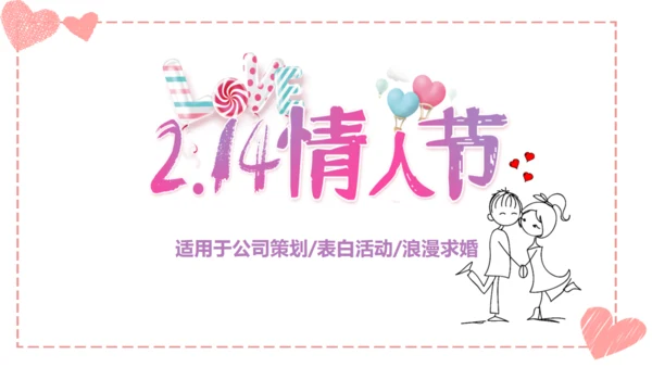 温馨浪漫情人节活动策划通用PPT模板