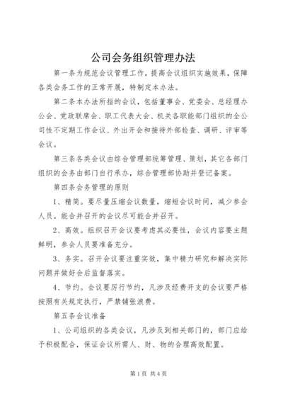 公司会务组织管理办法.docx